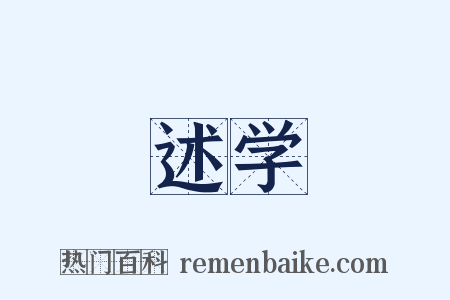 述学是什么意思的图片